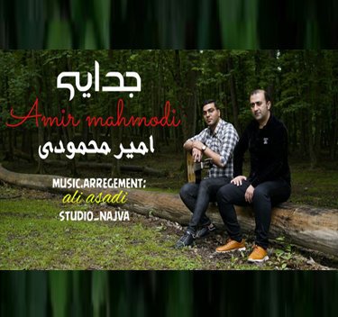 امیر محمودی جدایی